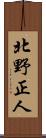 北野正人 Scroll