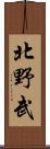 北野武 Scroll