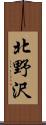 北野沢 Scroll