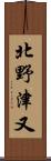 北野津又 Scroll