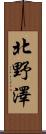 北野澤 Scroll