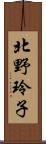 北野玲子 Scroll
