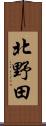 北野田 Scroll
