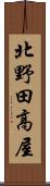 北野田高屋 Scroll