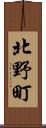 北野町 Scroll