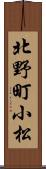 北野町小松 Scroll