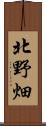 北野畑 Scroll