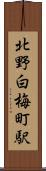 北野白梅町駅 Scroll