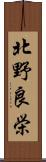 北野良栄 Scroll