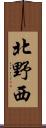 北野西 Scroll