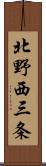 北野西三条 Scroll