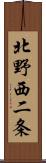 北野西二条 Scroll