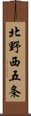 北野西五条 Scroll