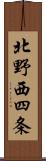 北野西四条 Scroll