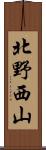 北野西山 Scroll