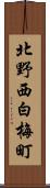 北野西白梅町 Scroll