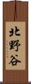 北野谷 Scroll