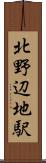 北野辺地駅 Scroll