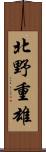 北野重雄 Scroll