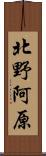 北野阿原 Scroll