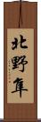北野隼 Scroll