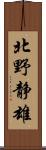 北野静雄 Scroll