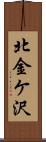 北金ケ沢 Scroll