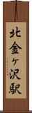 北金ヶ沢駅 Scroll