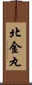 北金丸 Scroll