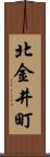 北金井町 Scroll