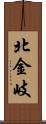 北金岐 Scroll