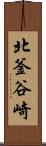 北釜谷崎 Scroll