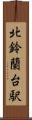 北鈴蘭台駅 Scroll