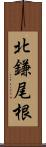 北鎌尾根 Scroll