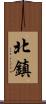 北鎮 Scroll