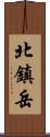 北鎮岳 Scroll