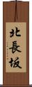 北長坂 Scroll