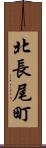 北長尾町 Scroll