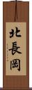 北長岡 Scroll