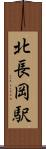北長岡駅 Scroll