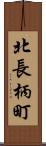 北長柄町 Scroll