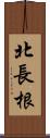 北長根 Scroll