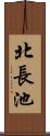 北長池 Scroll