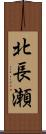 北長瀬 Scroll