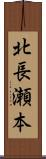 北長瀬本 Scroll