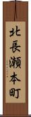 北長瀬本町 Scroll