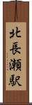 北長瀬駅 Scroll