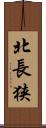 北長狭 Scroll