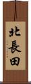 北長田 Scroll