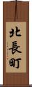 北長町 Scroll